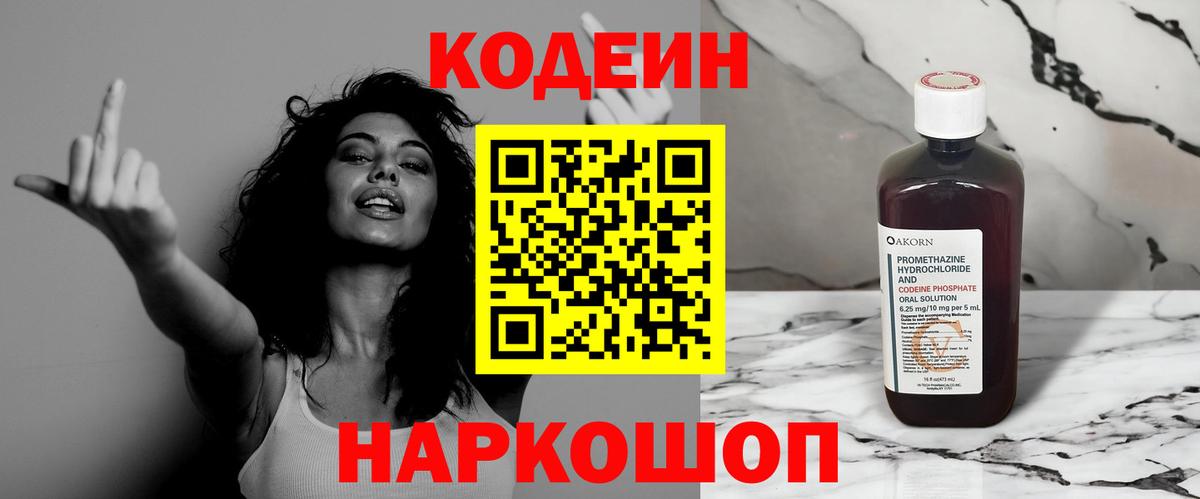 Каменск-Шахтинский  Кодеиновый сироп Lean Purple Drank  Вход с VPN  Кодеиновый сироп Lean Purple Drank 